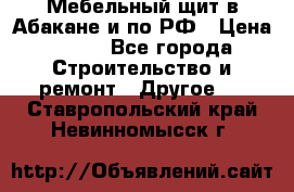 Мебельный щит в Абакане и по РФ › Цена ­ 999 - Все города Строительство и ремонт » Другое   . Ставропольский край,Невинномысск г.